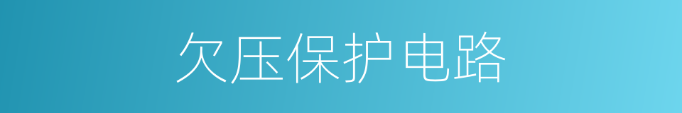 欠压保护电路的同义词