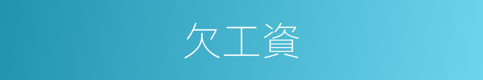 欠工資的同義詞