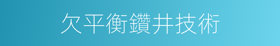 欠平衡鑽井技術的同義詞