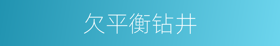 欠平衡钻井的同义词