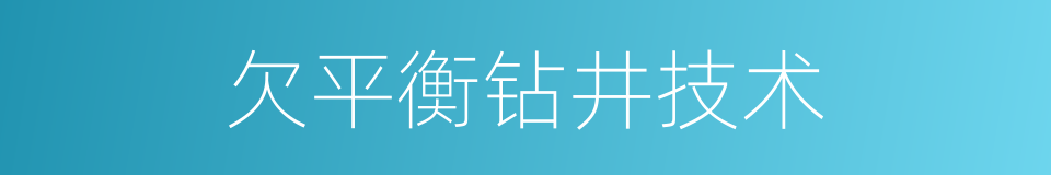 欠平衡钻井技术的同义词