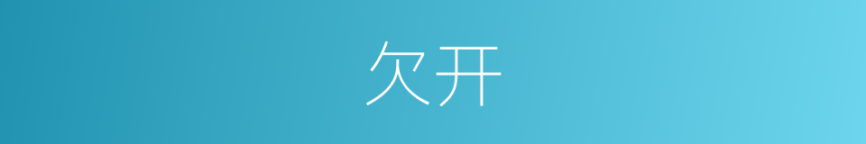 欠开的同义词