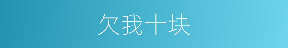 欠我十块的同义词