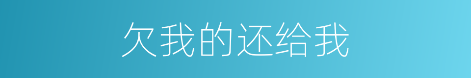 欠我的还给我的同义词