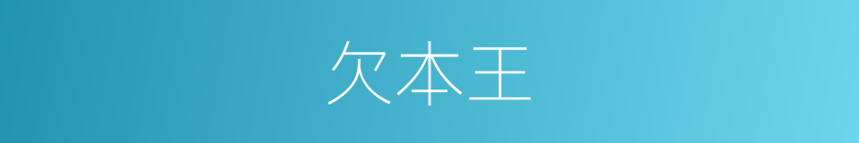 欠本王的同义词