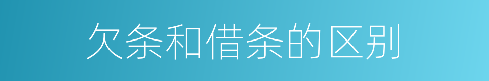 欠条和借条的区别的同义词