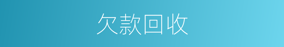 欠款回收的同义词