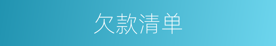 欠款清单的同义词