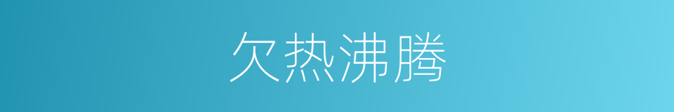 欠热沸腾的同义词