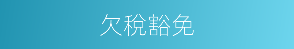 欠稅豁免的同義詞