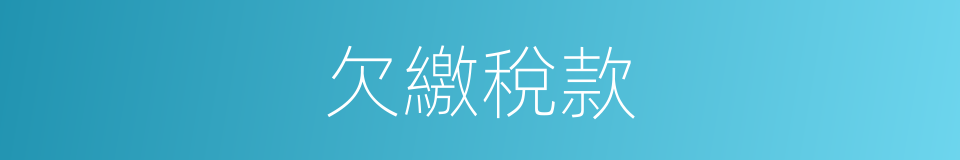 欠繳稅款的同義詞