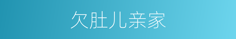 欠肚儿亲家的意思