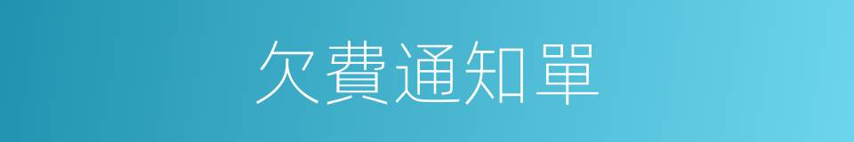 欠費通知單的同義詞