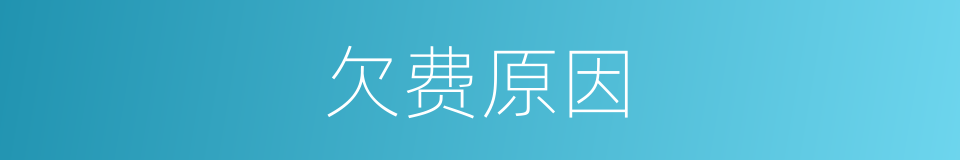 欠费原因的同义词