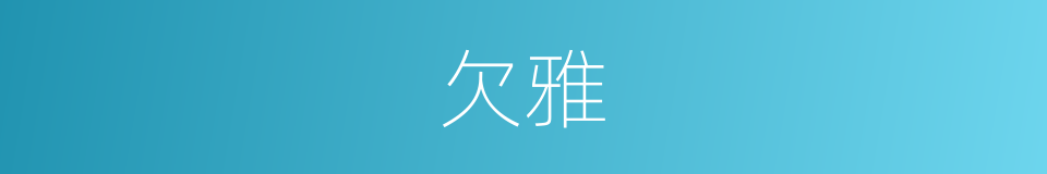欠雅的意思