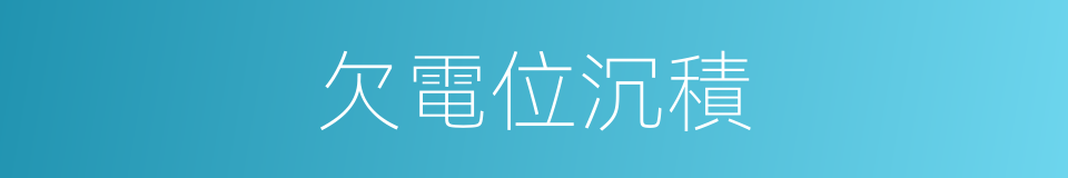 欠電位沉積的同義詞