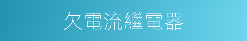 欠電流繼電器的同義詞