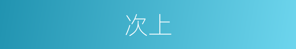 次上的同义词