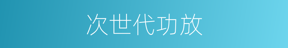 次世代功放的同义词