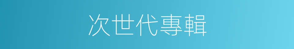次世代專輯的同義詞