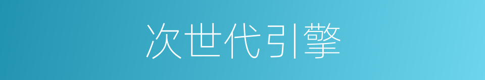 次世代引擎的同义词