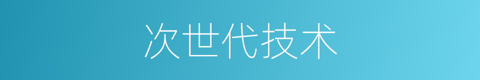 次世代技术的同义词
