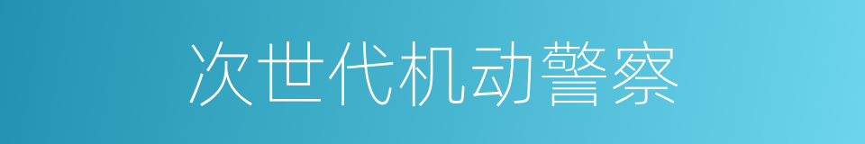 次世代机动警察的同义词