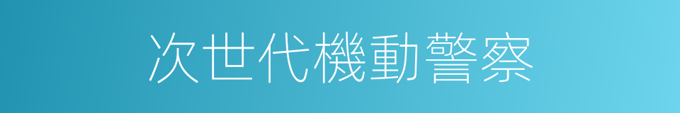 次世代機動警察的同義詞