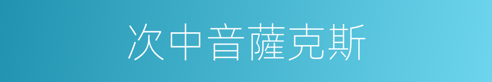 次中音薩克斯的同義詞