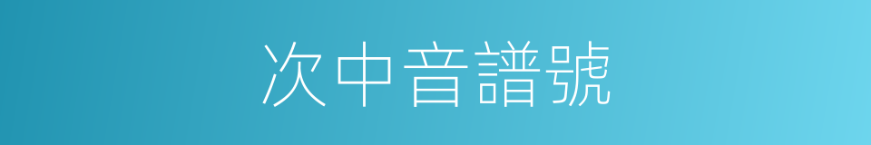 次中音譜號的同義詞