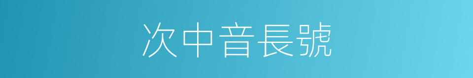 次中音長號的同義詞