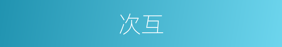 次互的同义词