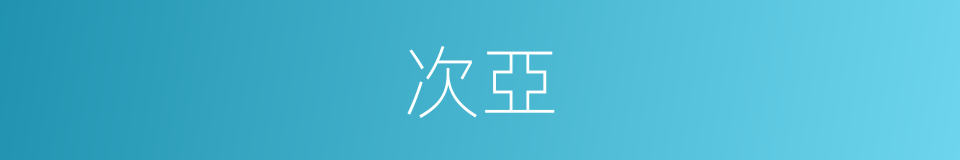次亞的同義詞
