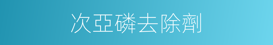 次亞磷去除劑的同義詞