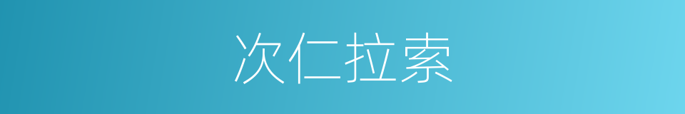 次仁拉索的同义词