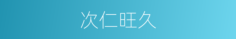 次仁旺久的同义词