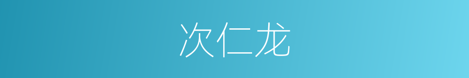 次仁龙的同义词