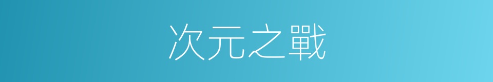 次元之戰的同義詞