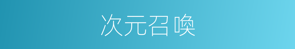 次元召喚的同義詞
