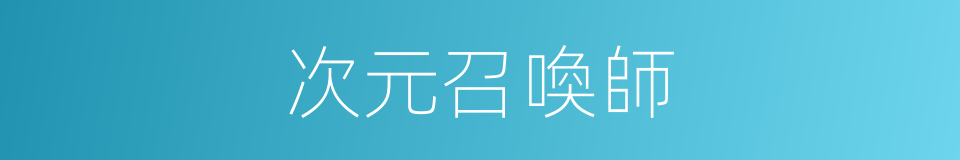 次元召喚師的同義詞