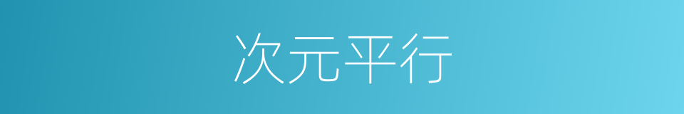 次元平行的同义词