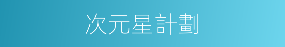 次元星計劃的同義詞