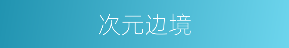 次元边境的同义词