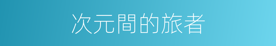 次元間的旅者的同義詞
