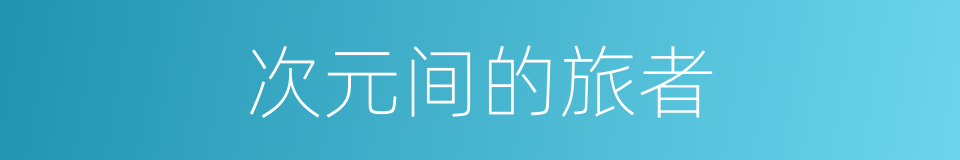 次元间的旅者的同义词