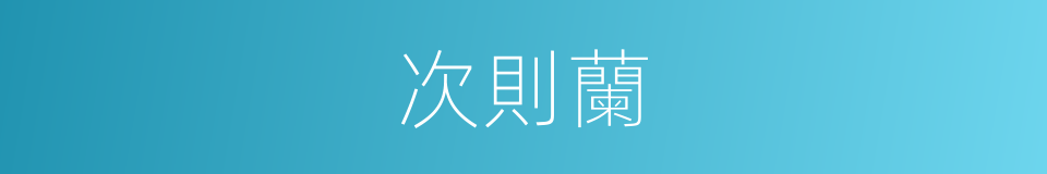 次則蘭的同義詞