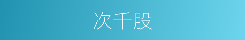 次千股的同义词