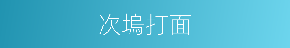 次塢打面的同義詞