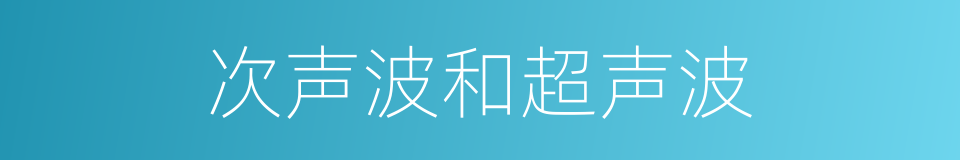 次声波和超声波的同义词