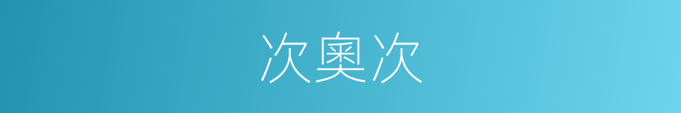 次奧次的同義詞